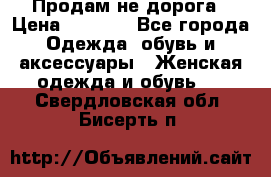 Продам не дорога › Цена ­ 1 000 - Все города Одежда, обувь и аксессуары » Женская одежда и обувь   . Свердловская обл.,Бисерть п.